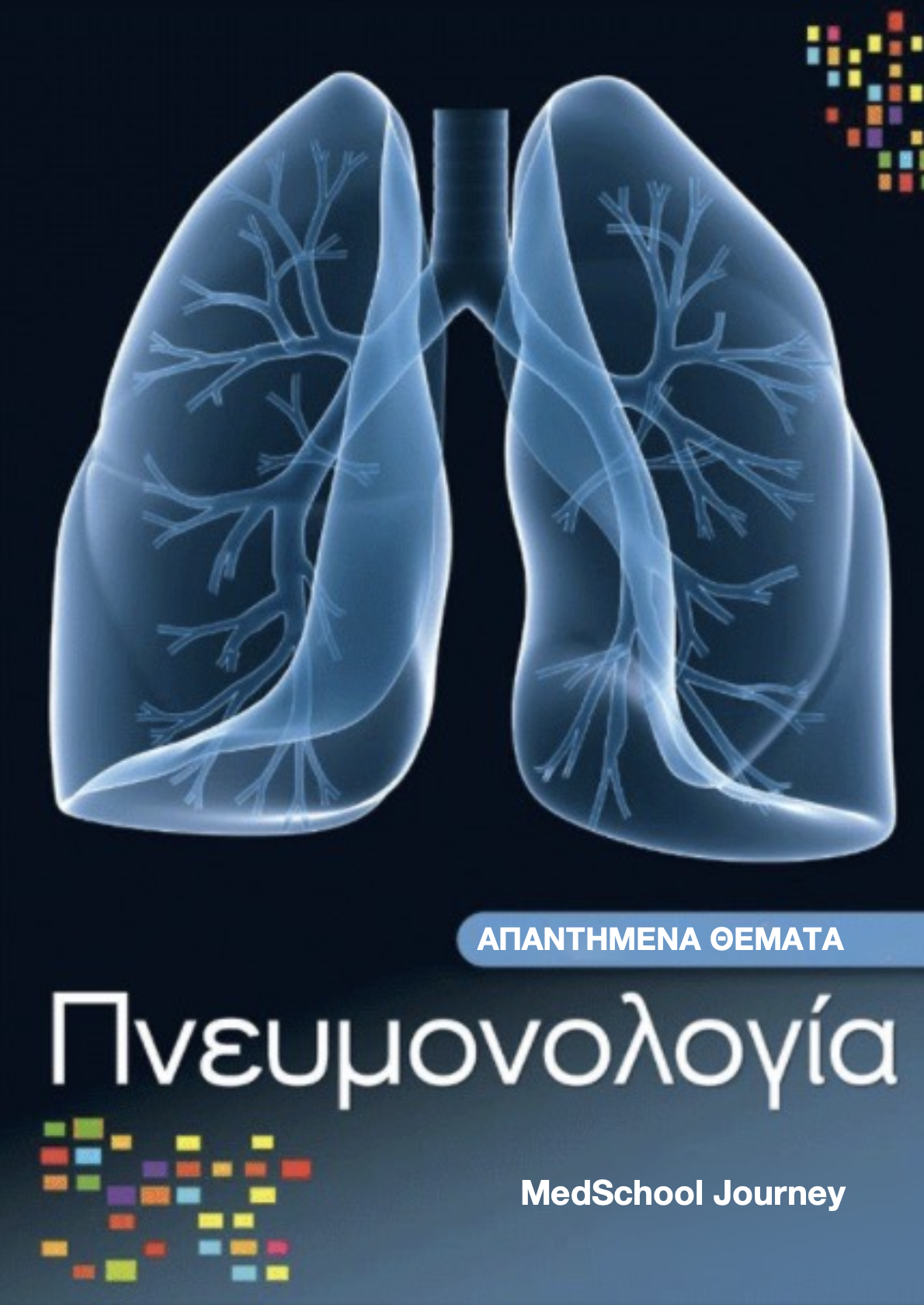 Πνευμονολογία (Σωτηρία, Αττικό)